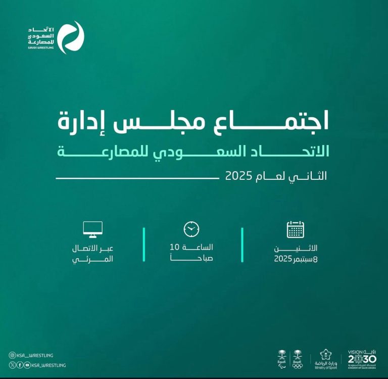 اجتماع مجلس ادارةالاتحاد السعودي للمصارعةالثاني لعام 2025