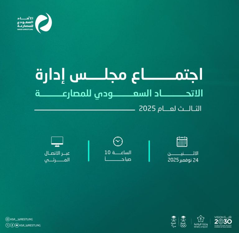 اجتماع مجلس ادارةالاتحاد السعودي للمصارعةالثالث لعام 2025