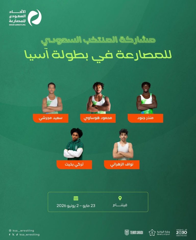 المنتخب السعودي للمصارعة يشارك في بطولة آسيا بفيتنام 2026