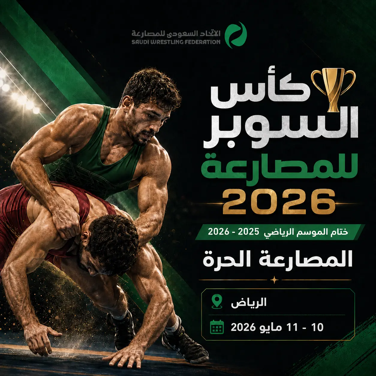 كأس السوبر للمصارعة