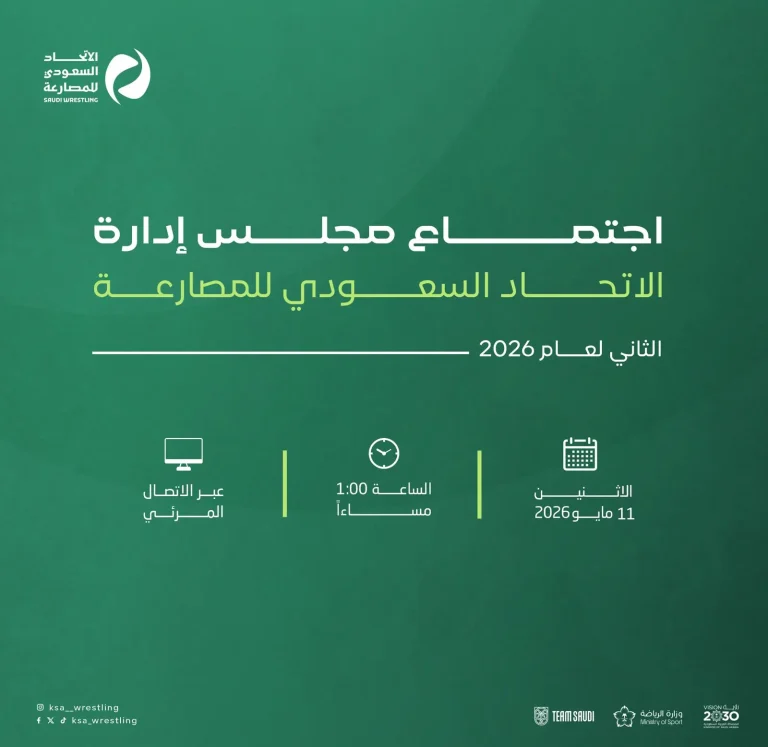 اجتماع  الثاني  مجلس إدارة الاتحاد السعودي للمصارعة لعام 2026