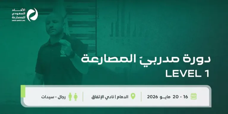 الاتحاد السعودي للمصارعة يختتم دورة مدربي المصارعة level 1 بنادي الاتفاق