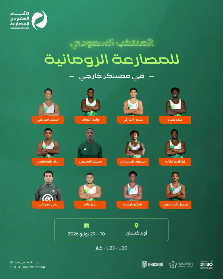 المنتخب السعودي للمصارعة الرومانية يقيم معسكرًا خارجيًا في أوزبكستان استعدادًا للاستحقاقات المقبلة