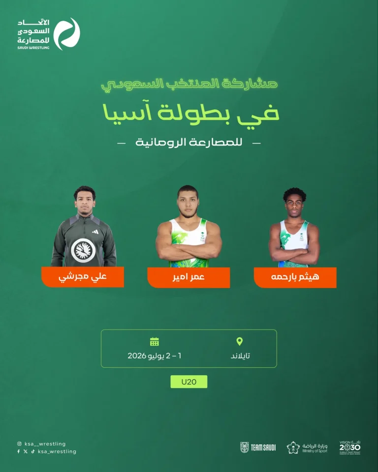 المنتخب السعودي للمصارعة الرومانية يشارك في بطولة آسيا تحت 20 عامًا بتايلاند