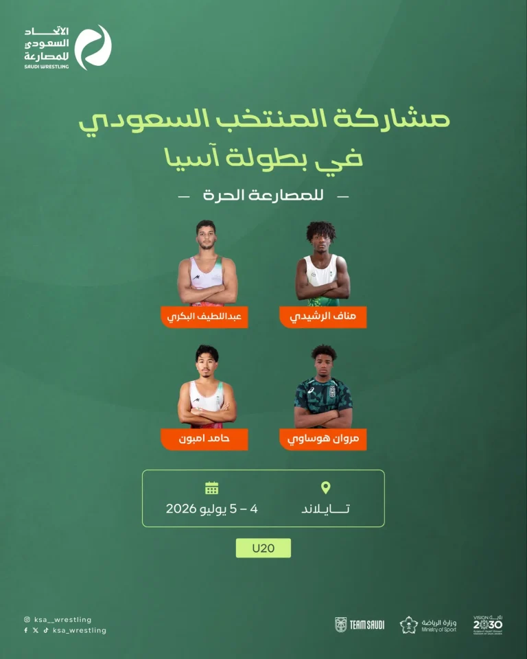 المنتخب السعودي للمصارعة الحرة يشارك في بطولة آسيا تحت 20 عامًا بتايلاند