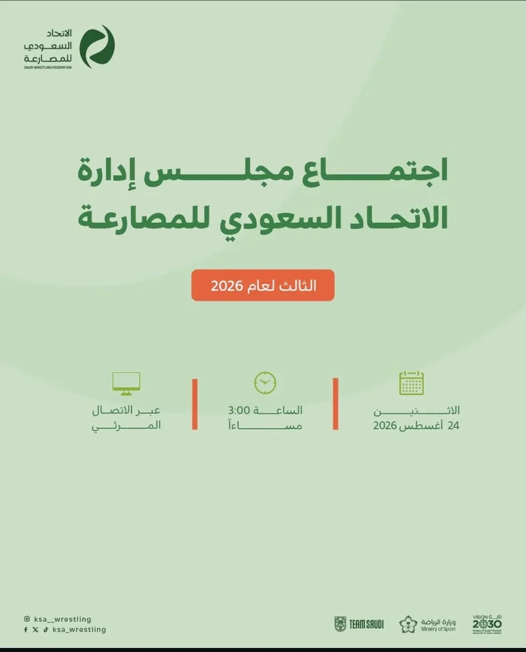 الاتحاد السعودي للمصارعة يعقد اجتماعه الثالث لعام 2026