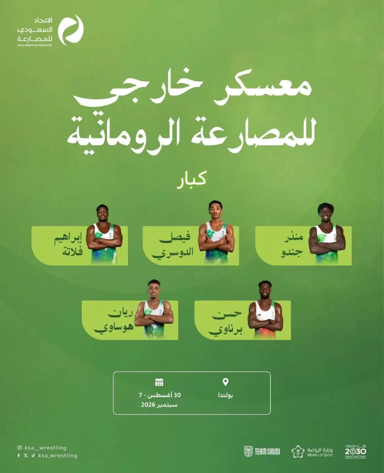 منتخب المصارعة الرومانية يغادر إلى بولندا لمعسكر إعداداي