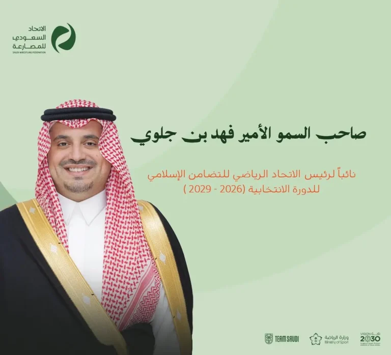 الاتحاد السعودي للمصارعة يهنئ الأمير فهد بن جلوي بتعيينه نائبًا لرئيس الاتحاد الرياضي للتضامن الإسلامي