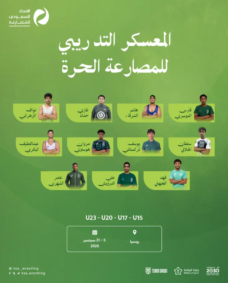 الاتحاد السعودي للمصارعة يعلن قائمة المشاركين في المعسكر التدريبي للمصارعة الحرة بروسيا